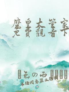 魔皇大管家漫画免费观看下拉式漫画