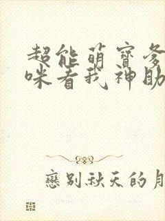 超能萌宝爹地妈咪看我神助攻大结局