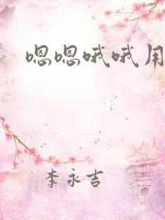 嗯嗯哦哦用力干