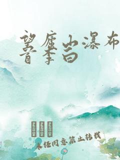 望庐山瀑布水二首李白