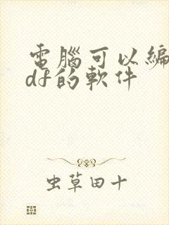 电脑可以编辑pdf的软件