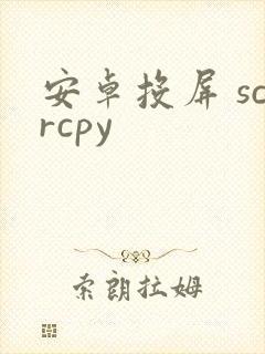 安卓投屏 scrcpy