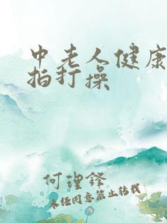 中老人健康养生拍打操