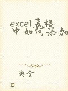 excel表格中如何添加上标