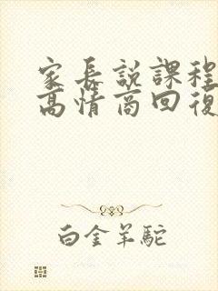 家长说课程贵了高情商回复