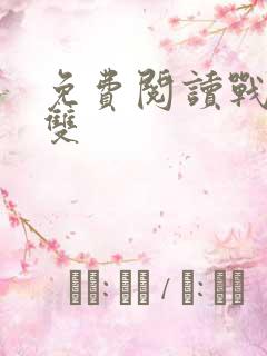免费阅读战龙无双