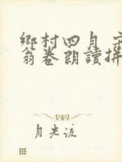 乡村四月 宋 翁卷朗读拼音