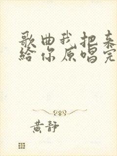 歌曲我把来生许给你原唱完整版