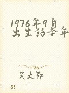 1976年9月出生的今年多大