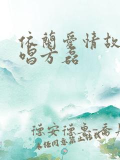 依兰爱情故事原唱方磊