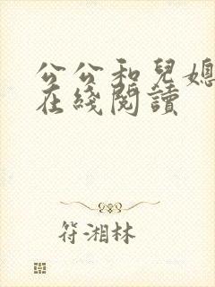 公公和儿媳小说在线阅读