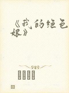 《我的绝色老板娘》