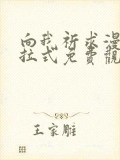 向我祈求漫画下拉式免费观看