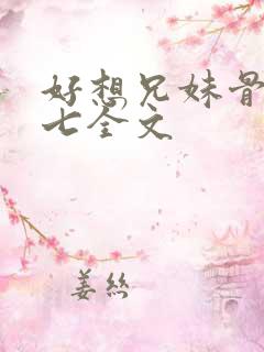 好想兄妹骨科十七全文