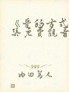 《爱的方式》全集免费观看