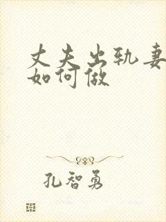丈夫出轨妻子该如何做