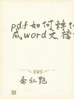pdf如何转化成word文档格式