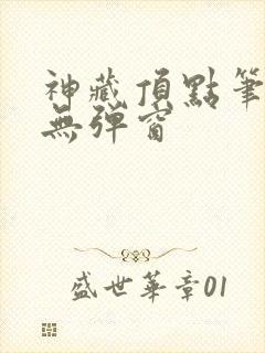 神藏顶点笔趣阁无弹窗