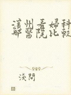 滨州看妇科病去哪医院比较好