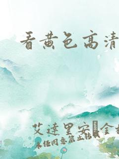 看黄色高清