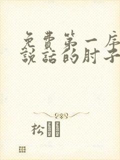 免费第一序列会说话的肘子小说