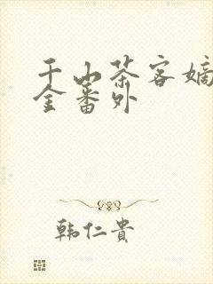 千山茶客嫡嫁千金番外