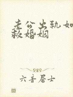 老公出轨如何挽救婚姻