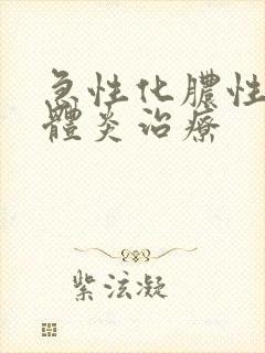 急性化脓性扁桃体炎治疗