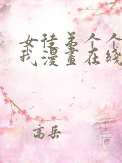 女徒弟个个想杀我漫画在线观看