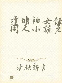 琼明神女录黑暗同人小说免费阅读