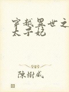 穿越异世之巨龙太子妃