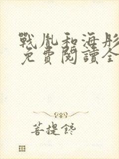 战胤和海彤小说免费阅读全文最新