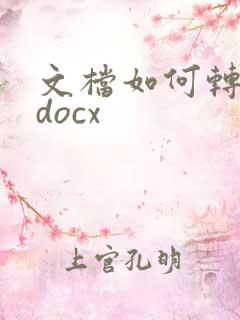 文档如何转换成docx
