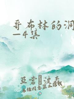 哥布林的洞窟1—4集