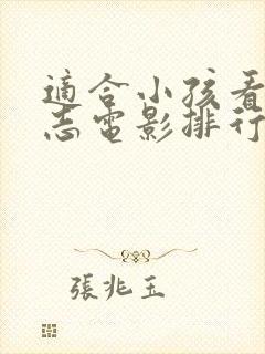适合小孩看的励志电影排行榜前十名