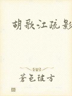 胡歌江疏影拥吻
