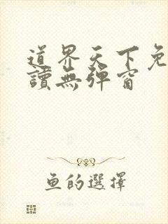 道界天下免费阅读无弹窗