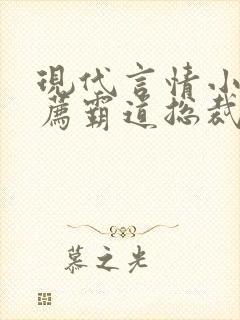 现代言情小说推荐霸道总裁