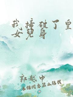 我撞破了皇帝的女儿身