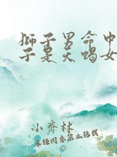 狮子男命中的妻子是天蝎女吗