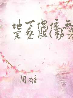 地下偶像无删减完整版(动漫版)
