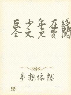 巨少年在线阅读全文免费阅读最新