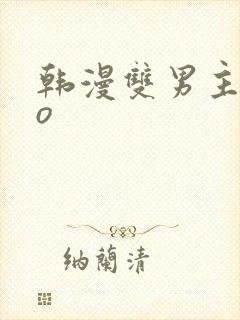 韩漫双男主abo