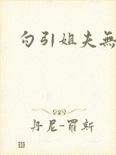 勾引姐夫无忌