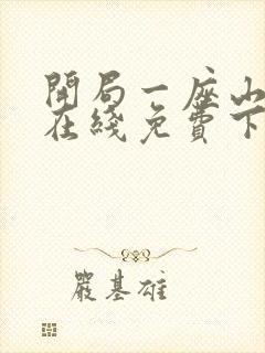 开局一座山漫画在线免费下拉式漫画