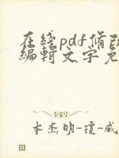 在线pdf修改编辑文字免费