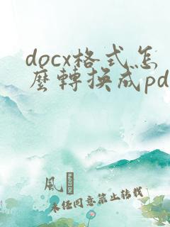 docx格式怎么转换成pdf格式