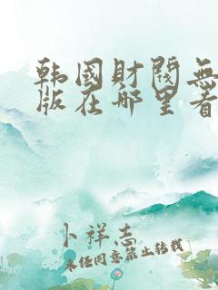 韩国财阀无删减版在哪里看