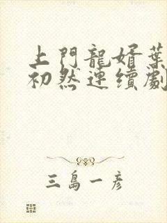 上门龙婿叶辰萧初然连续剧