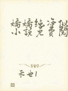 娇娇纯净似白莲小说免费阅读笔趣阁